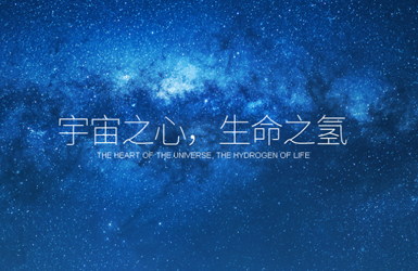 氢爱天下案例图片