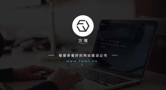 方维网络建站公司