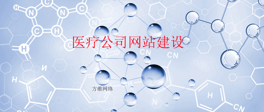 医疗公司网站建设